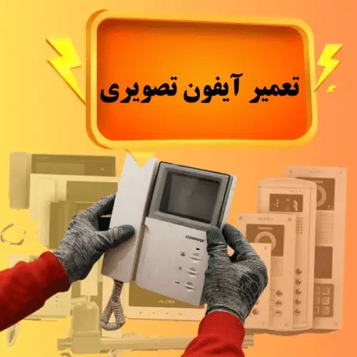 تعمیر آیفون تصویری