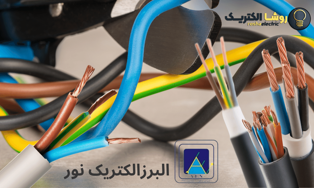 نمایندگی سیم و کابل البرز الکتریک نور در تهران