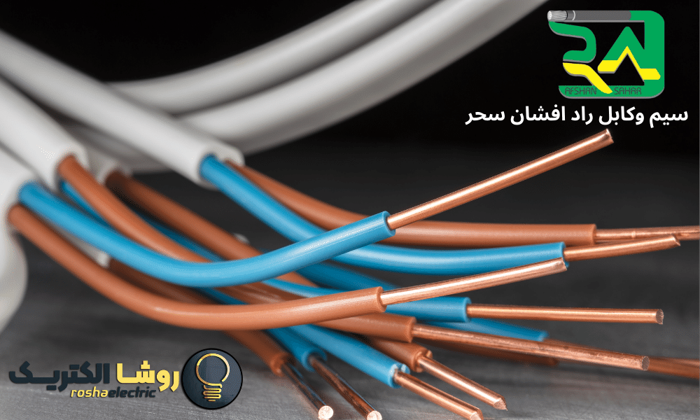 سیم وکابل راد افشان سحر