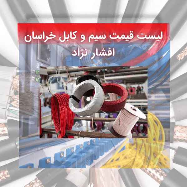 لیست قیمت سیم و کابل افشارنژاد خراسان