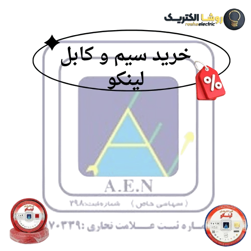 خرید سیم و کابل لینکو