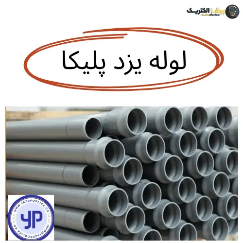 لیست قیمت لوله یزد پولیکا