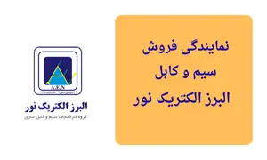 نمایندگی سیم و کابل البرز الکتریک نور لینکو